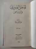 المنطق الصورى والرياضى / عبد الرحمن بدوى - هارد كفر - متجر كتب مصر - المكتبة الفلسفية