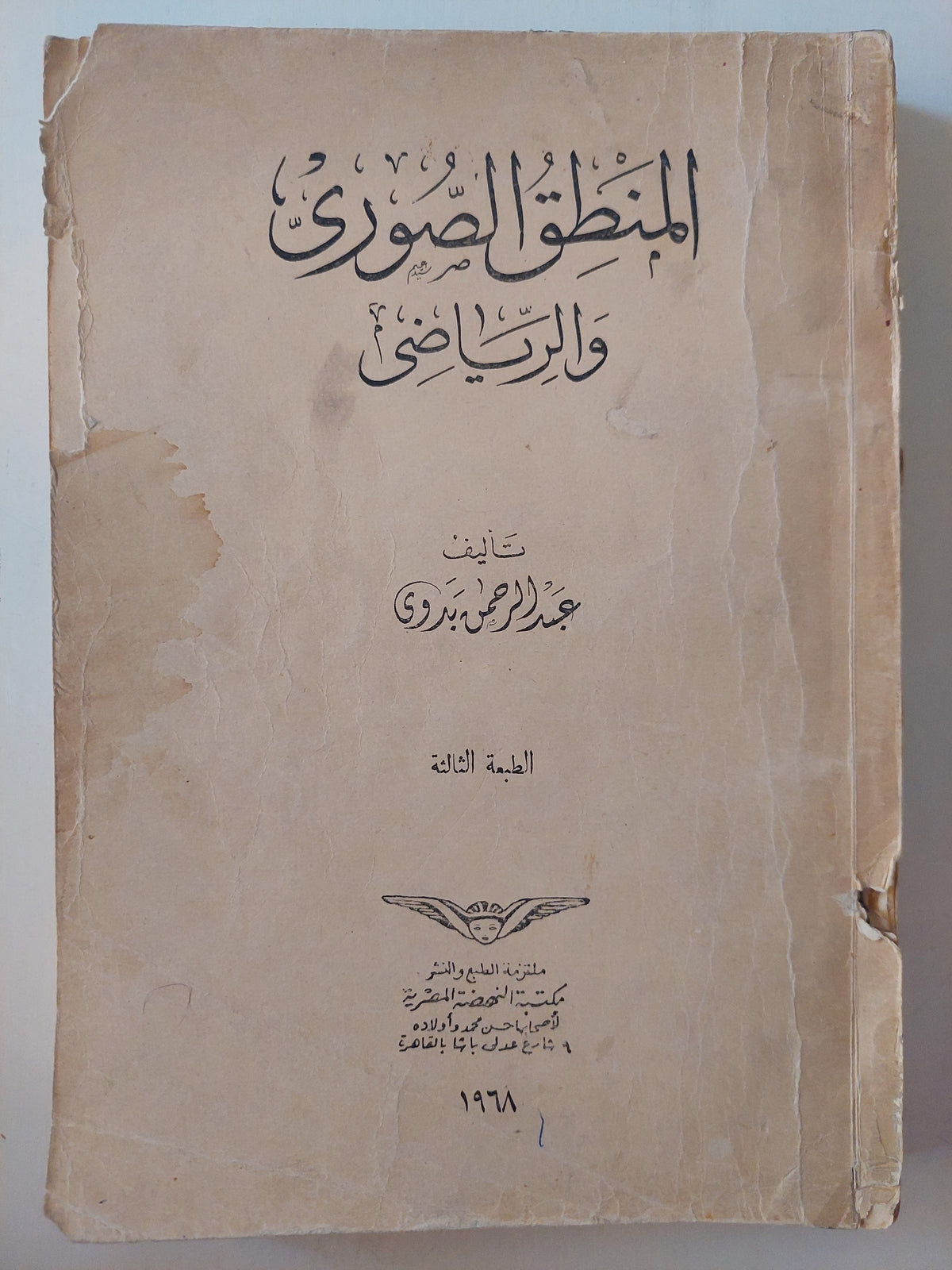 المنطق الصورى والرياضى / عبد الرحمن بدوى - متجر كتب مصر - متجر كتب مصر