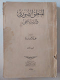 المنطق الصورى والرياضى / عبد الرحمن بدوى - متجر كتب مصر - متجر كتب مصر