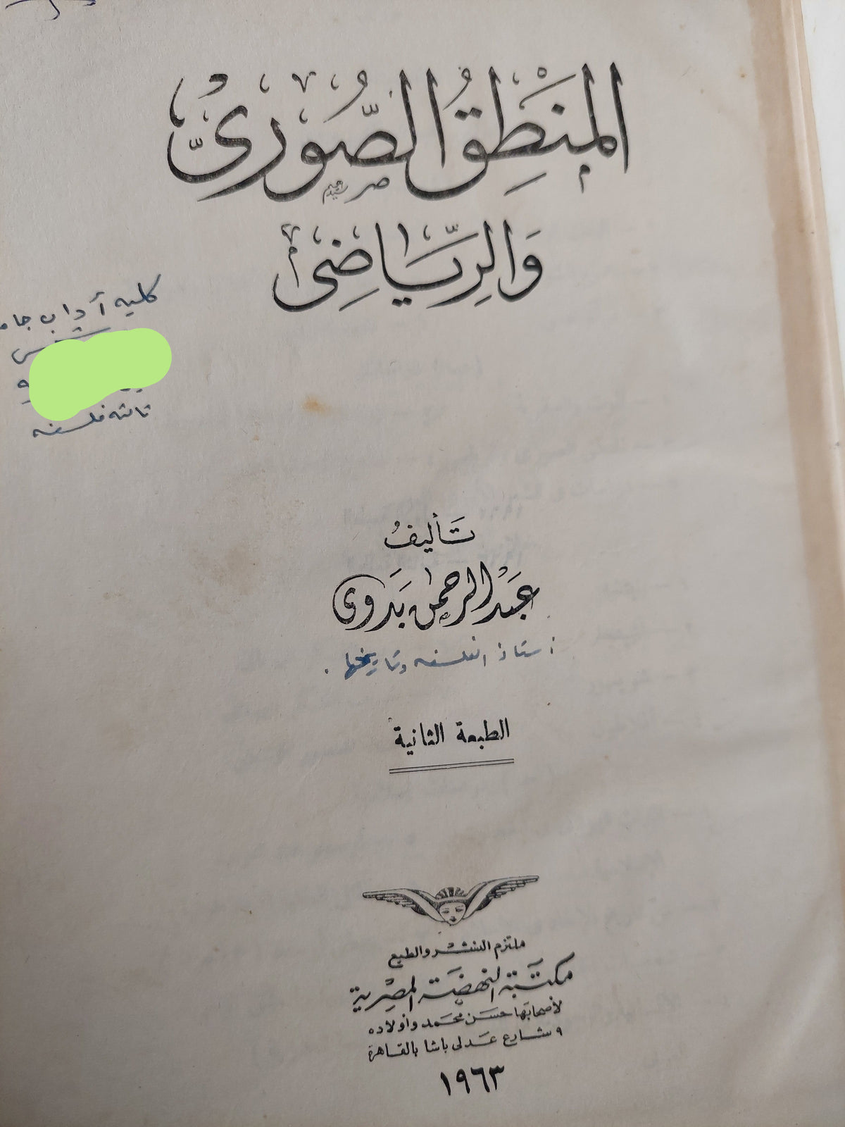 المنطق الصورى والرياضي / عبد الرحمن بدوى (هارد كفر) - متجر كتب مصر - متجر كتب مصر