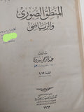 المنطق الصورى والرياضي / عبد الرحمن بدوى (هارد كفر) - متجر كتب مصر - متجر كتب مصر