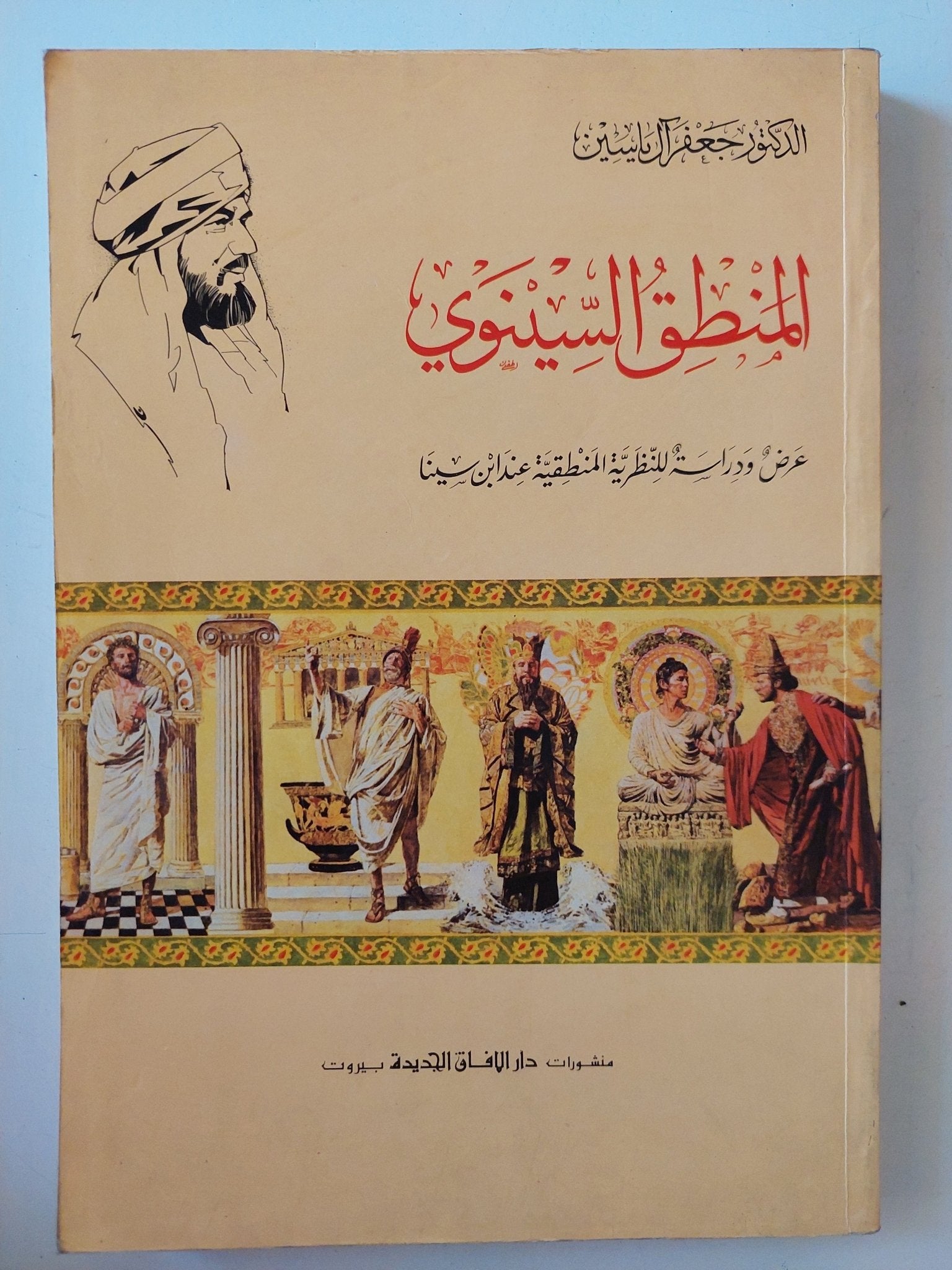 المنطق السينوى / جعفر ال ياسين - متجر كتب مصر - المكتبة الفلسفية