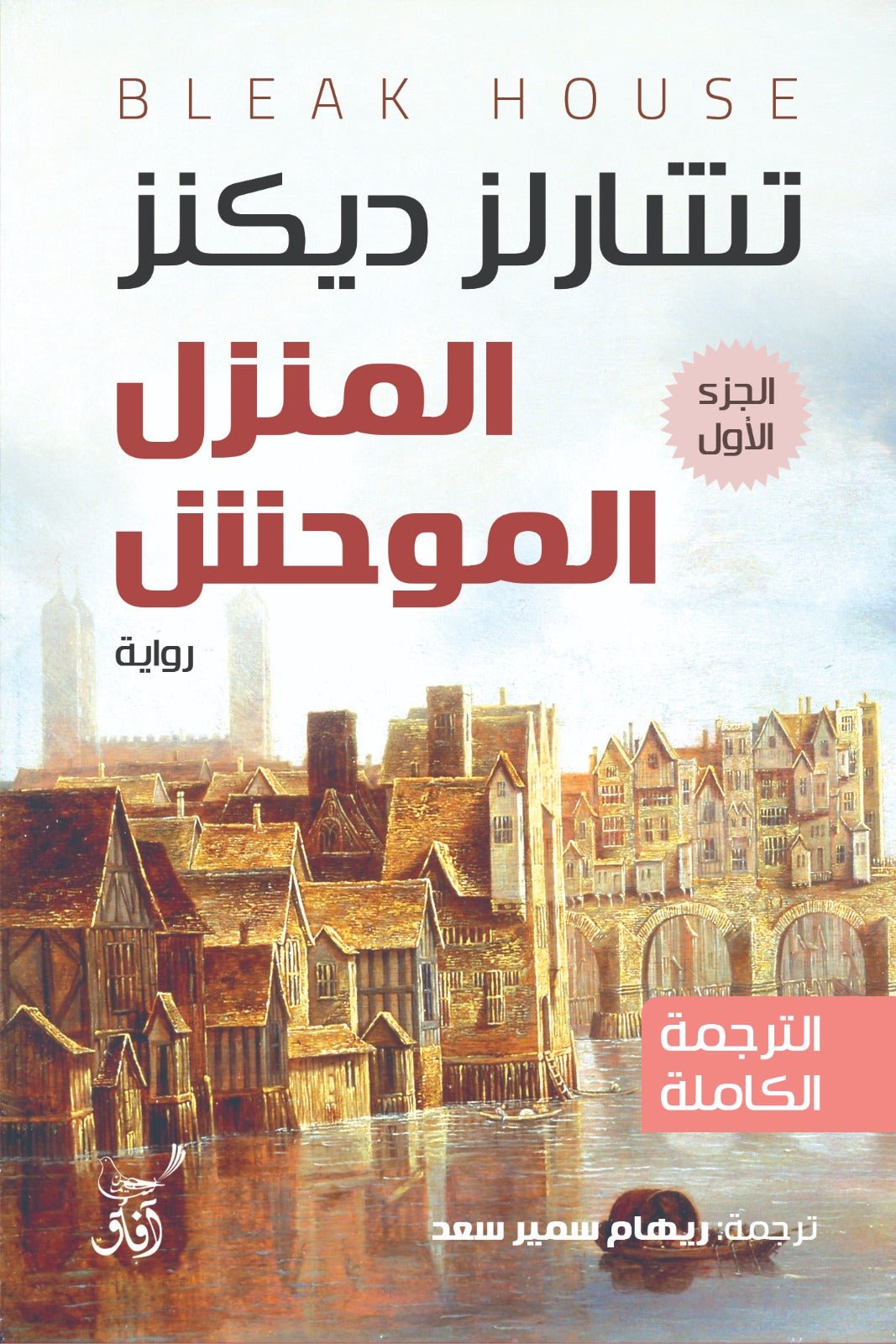 المنزل الموحش / تشارلز ديكنز - 3 أجزاء - متجر كتب مصر - آفاق للنشر والتوزيع