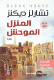 المنزل الموحش / تشارلز ديكنز - 3 أجزاء - متجر كتب مصر - آفاق للنشر والتوزيع
