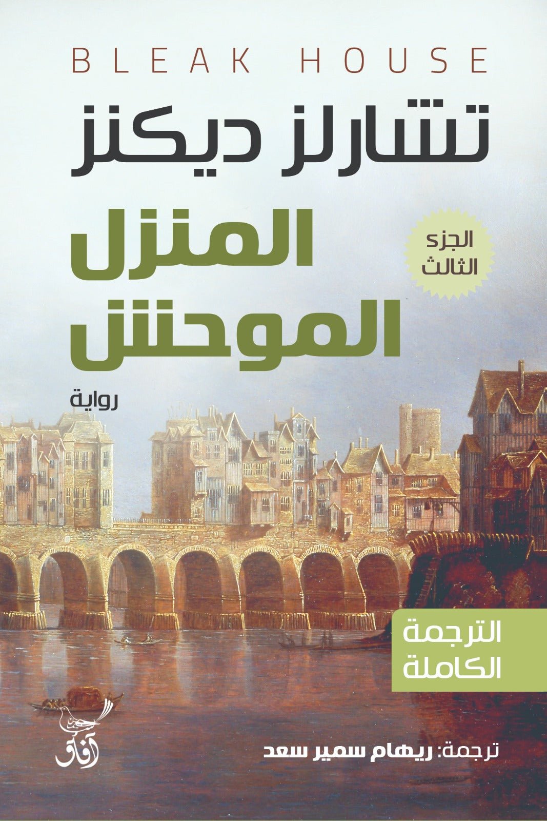 المنزل الموحش / تشارلز ديكنز - 3 أجزاء - متجر كتب مصر - آفاق للنشر والتوزيع