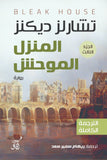 المنزل الموحش / تشارلز ديكنز - 3 أجزاء - متجر كتب مصر - آفاق للنشر والتوزيع
