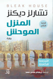 المنزل الموحش / تشارلز ديكنز - 3 أجزاء - متجر كتب مصر - آفاق للنشر والتوزيع