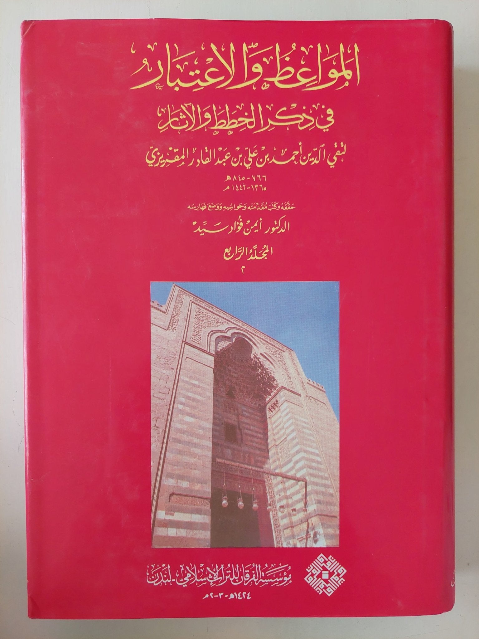 المواعظ والإعتبار فى ذكر الخطط والاثار / تقى الدين أحمد بن على المقريزى - هارد كفر قطع كبير / ملحق بالصور ٥ أجزاء - متجر كتب مصر - متجر كتب مصر