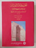 المواعظ والإعتبار فى ذكر الخطط والاثار / تقى الدين أحمد بن على المقريزى - هارد كفر قطع كبير / ملحق بالصور ٥ أجزاء - متجر كتب مصر - متجر كتب مصر