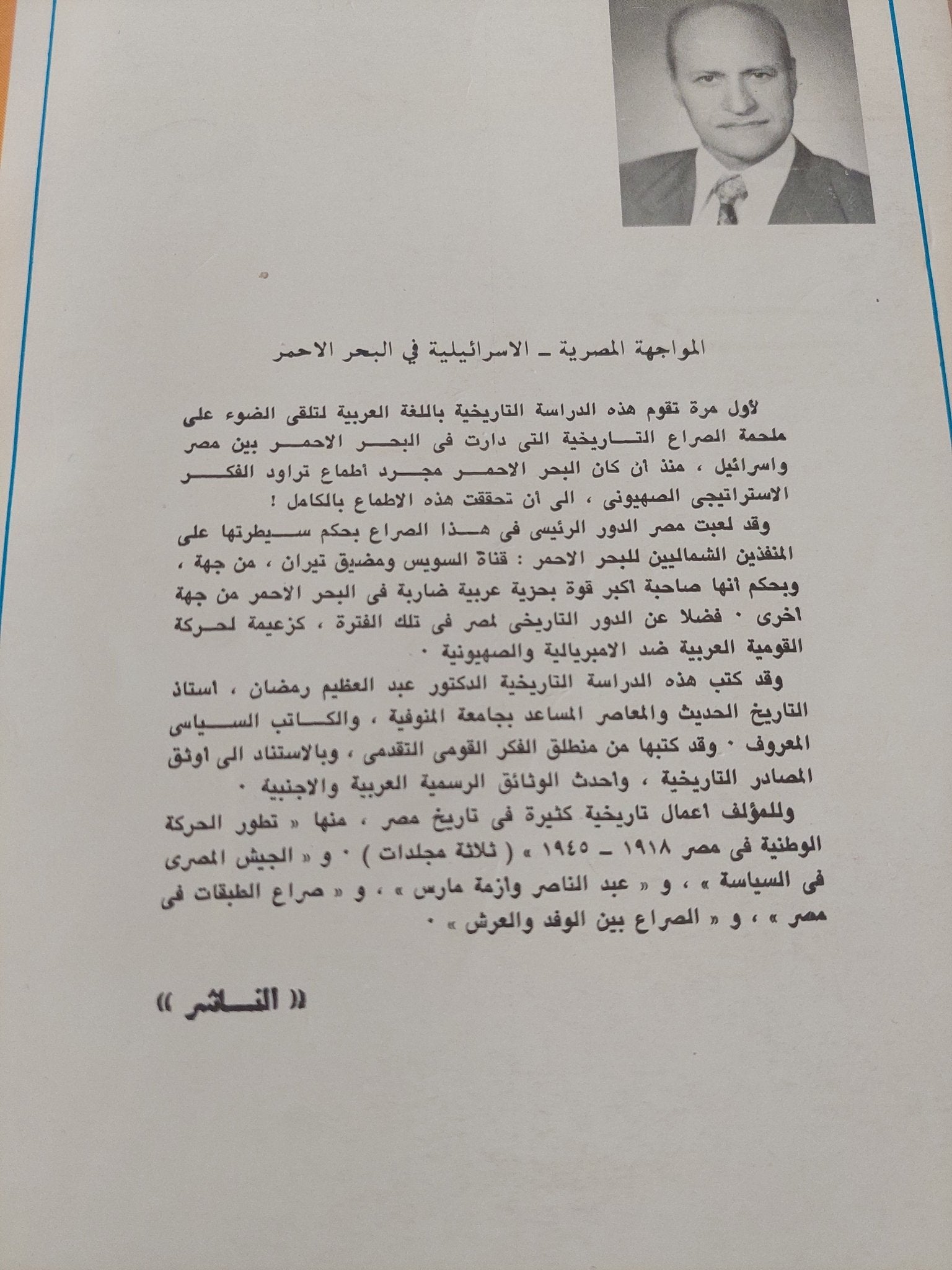 المواجهة المصرية الإسرائيلية فى البحر الأحمر / عبد العظيم رمضان - متجر كتب مصر - المكتبة الفلسفية