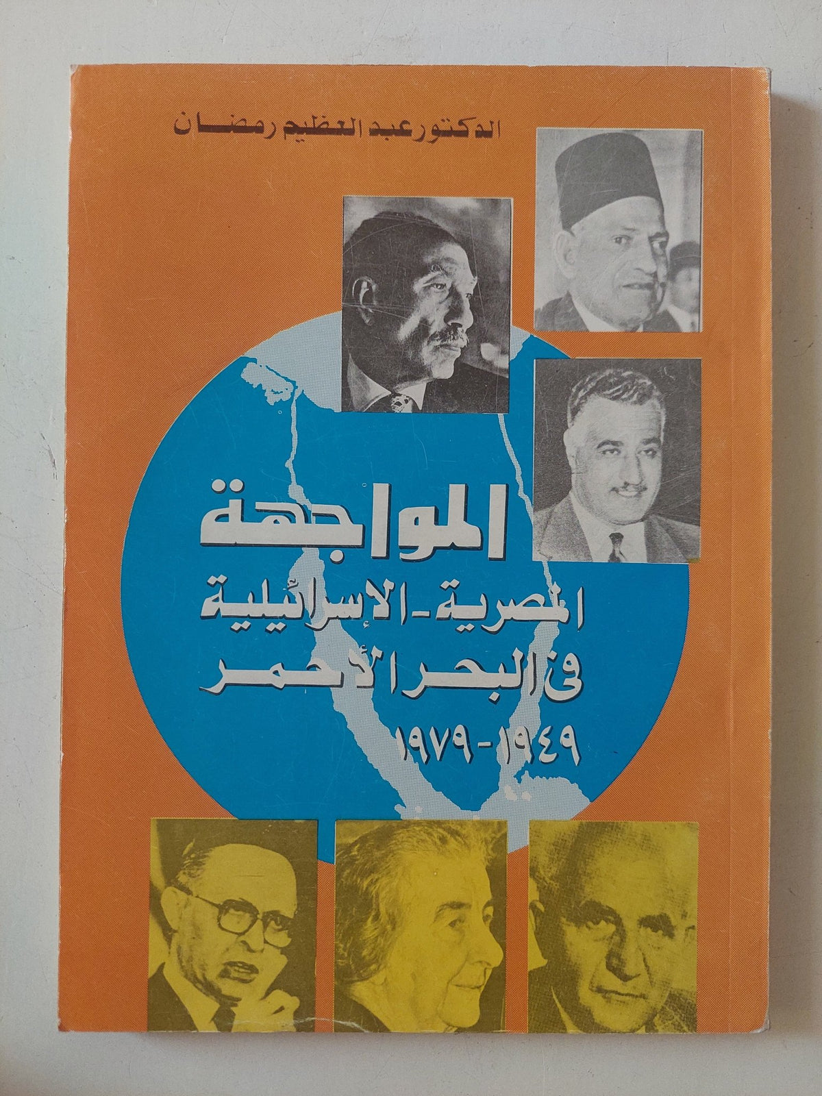 المواجهة المصرية الإسرائيلية فى البحر الأحمر / عبد العظيم رمضان - متجر كتب مصر - المكتبة الفلسفية