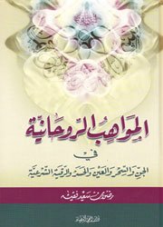 المواهب الروحانيه في الجن والسحر والعين - رضوان سعيد - متجر كتب مصر - دار المحجة البيضاء - بيروت