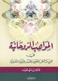 المواهب الروحانيه في الجن والسحر والعين - رضوان سعيد - متجر كتب مصر - دار المحجة البيضاء - بيروت