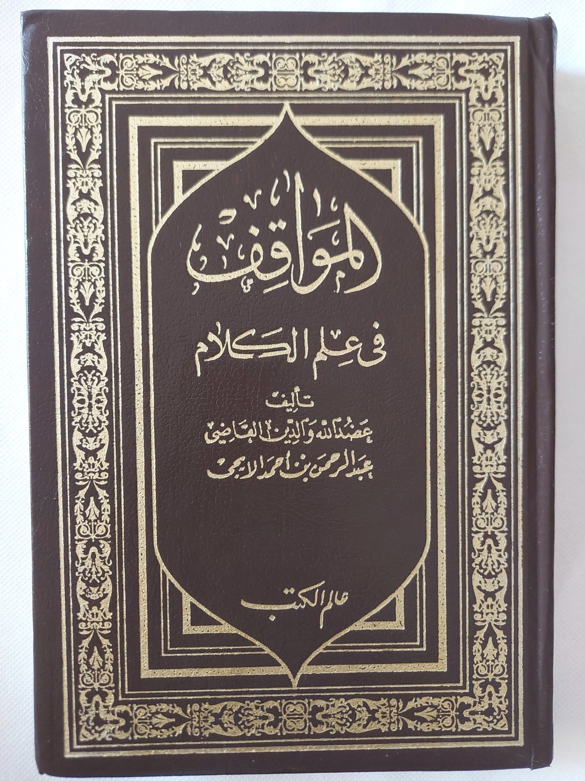 المواقف فى علم الكلام / عبد الرحمن أحمد - هارد كفر - متجر كتب مصر - المكتبة الفلسفية