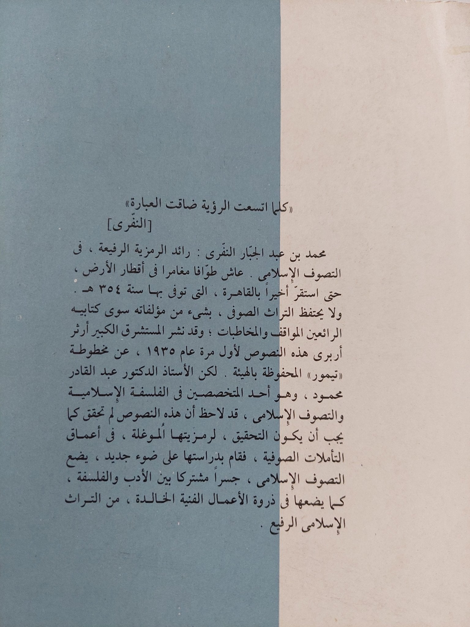 المواقف والمخاطبات - متجر كتب مصر - المكتبة الفلسفية