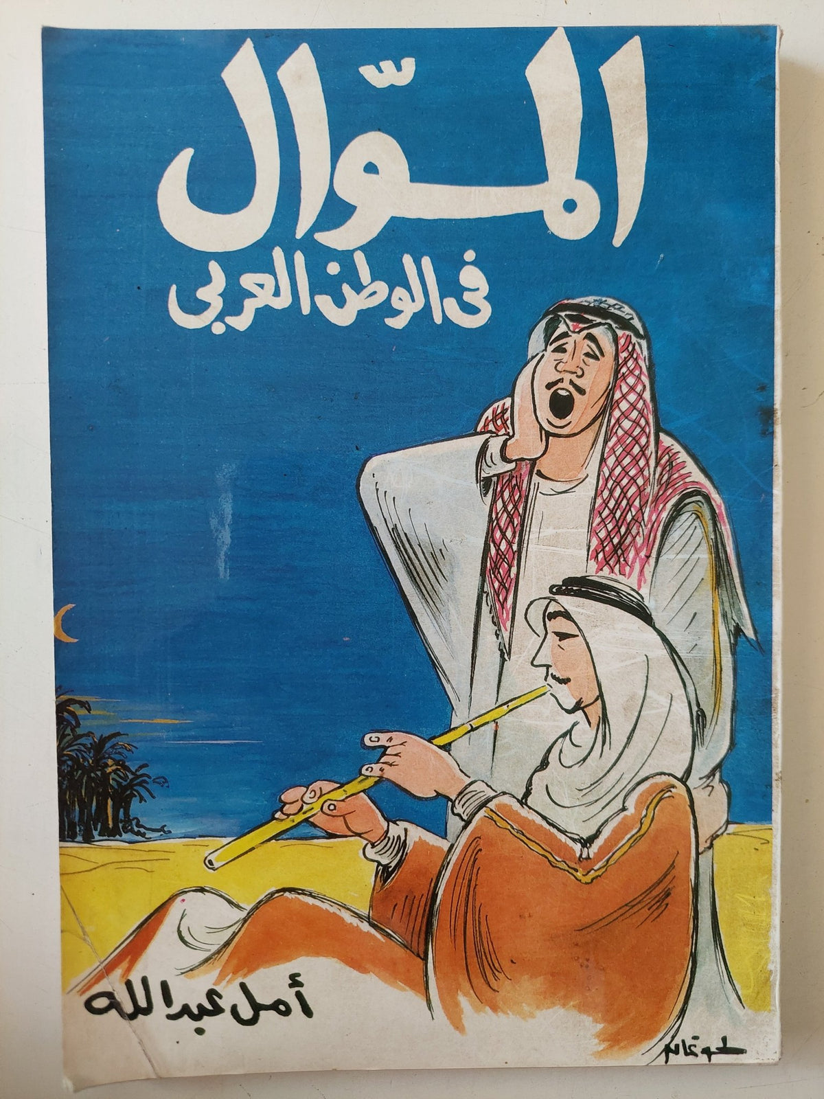 الموال فى الوطن العربى - إهداء خاص من المؤلف أمل عبدالله - متجر كتب مصر - متجر كتب مصر