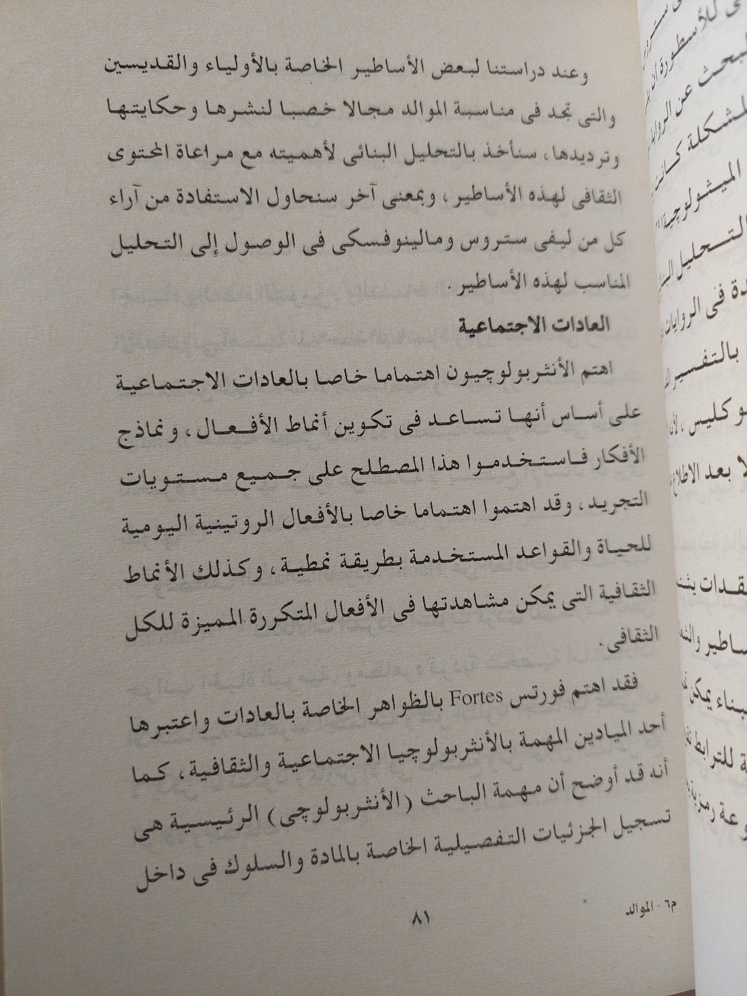 الموالد .. دراسة للعادات والتقاليد الشعبية فى مصر / فاروق أحمد مصطفى - متجر كتب مصر - متجر كتب مصر