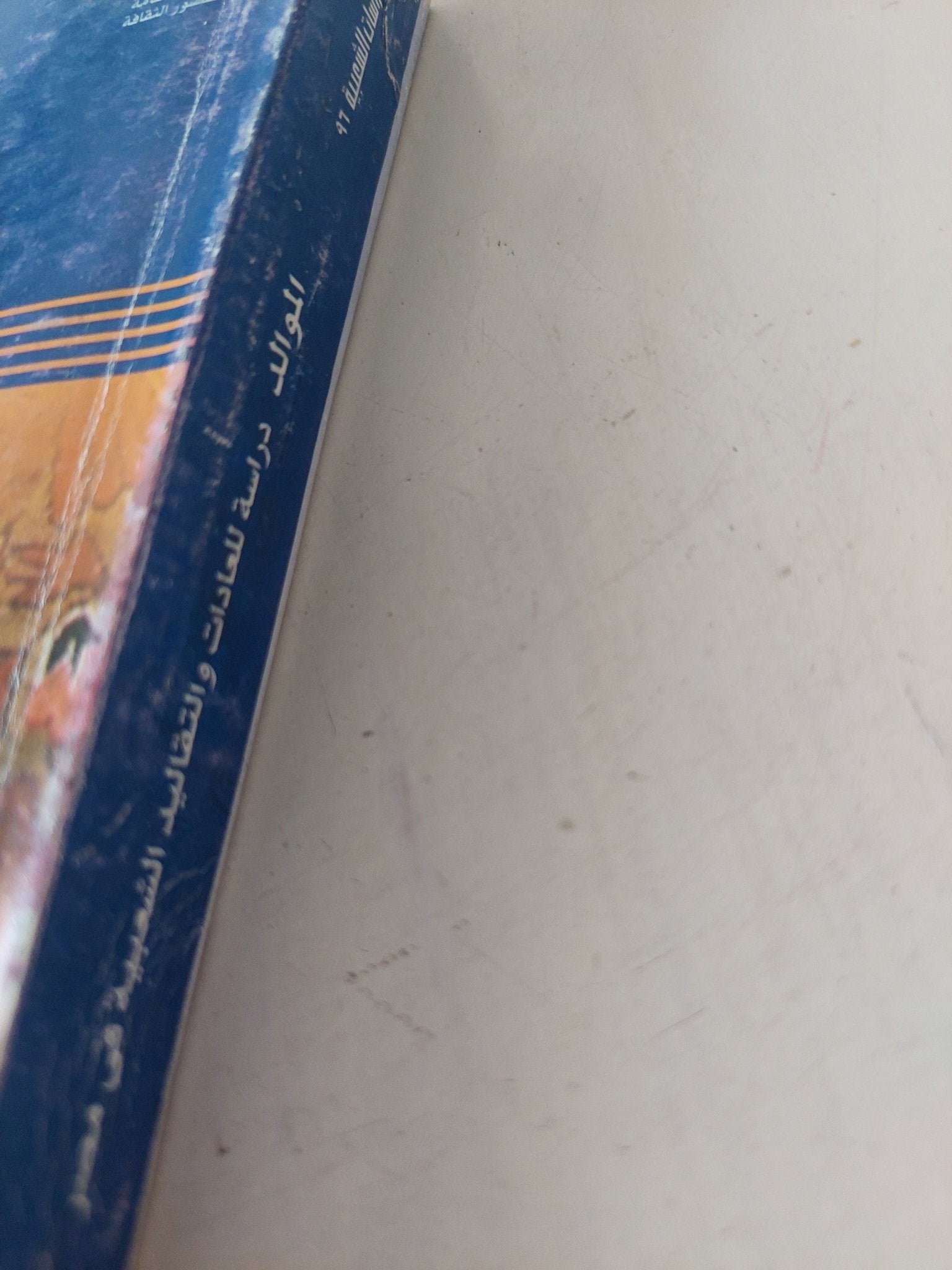 الموالد .. دراسة للعادات والتقاليد الشعبية فى مصر / فاروق أحمد مصطفى - متجر كتب مصر - متجر كتب مصر
