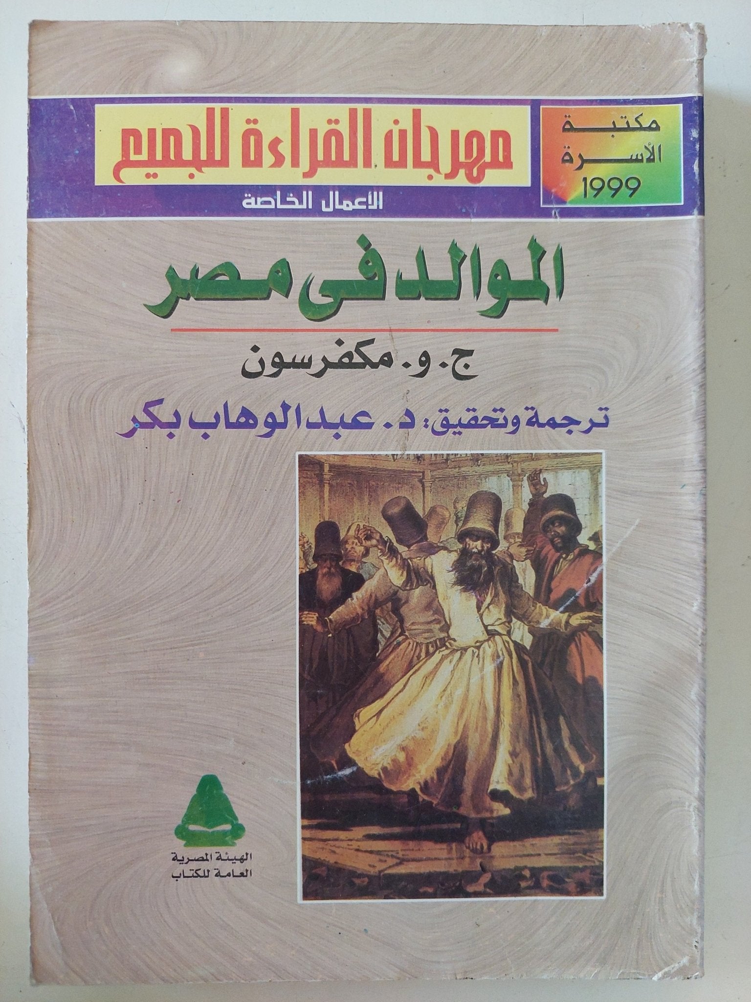 الموالد فى مصر / ج. و. مكفرسون - متجر كتب مصر - المكتبة الفلسفية