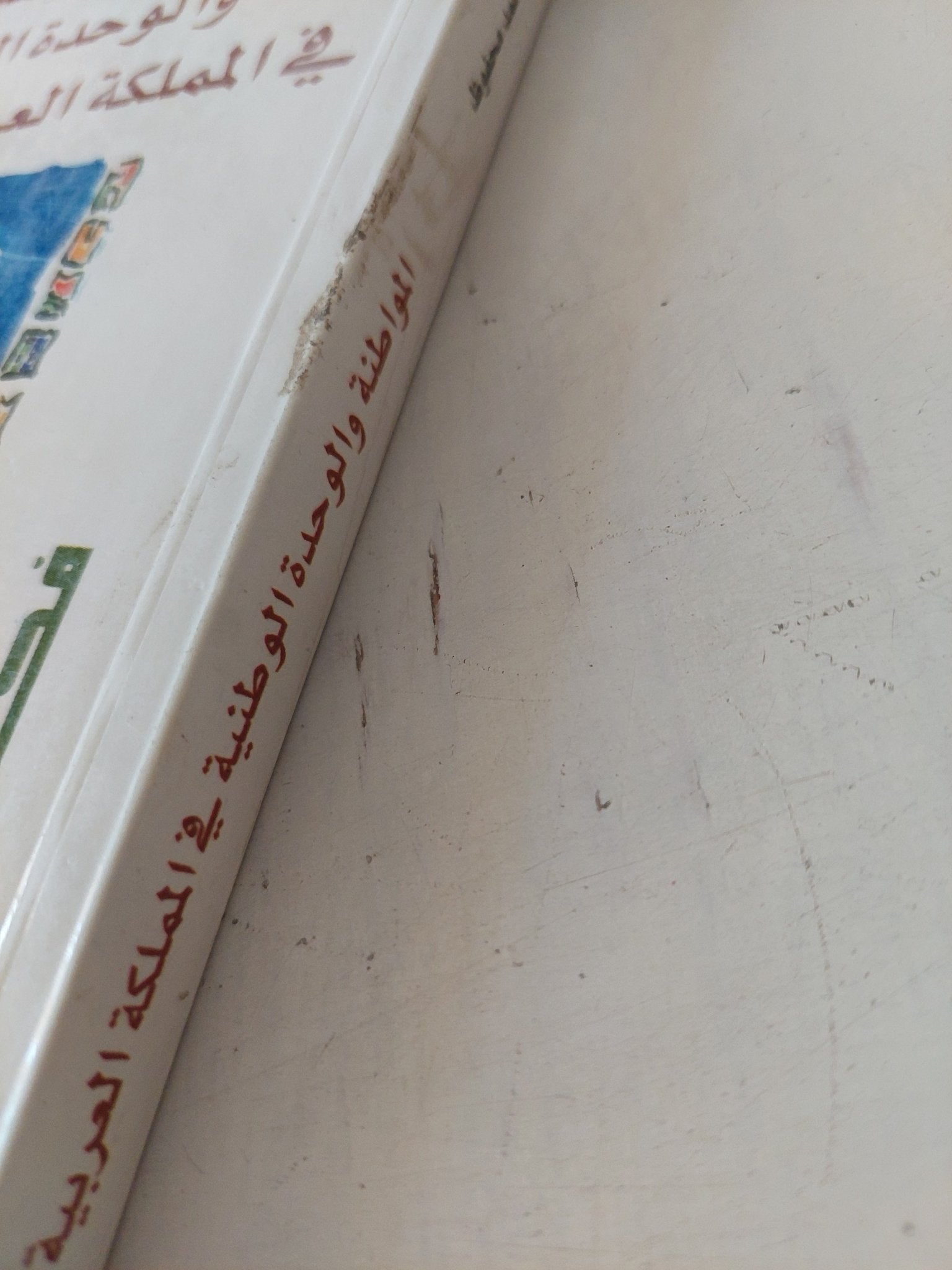 المواطنة والوحدة الوطنية فى المملكة العربية السعودية / محمد محفوظ - متجر كتب مصر - المكتبة الفلسفية
