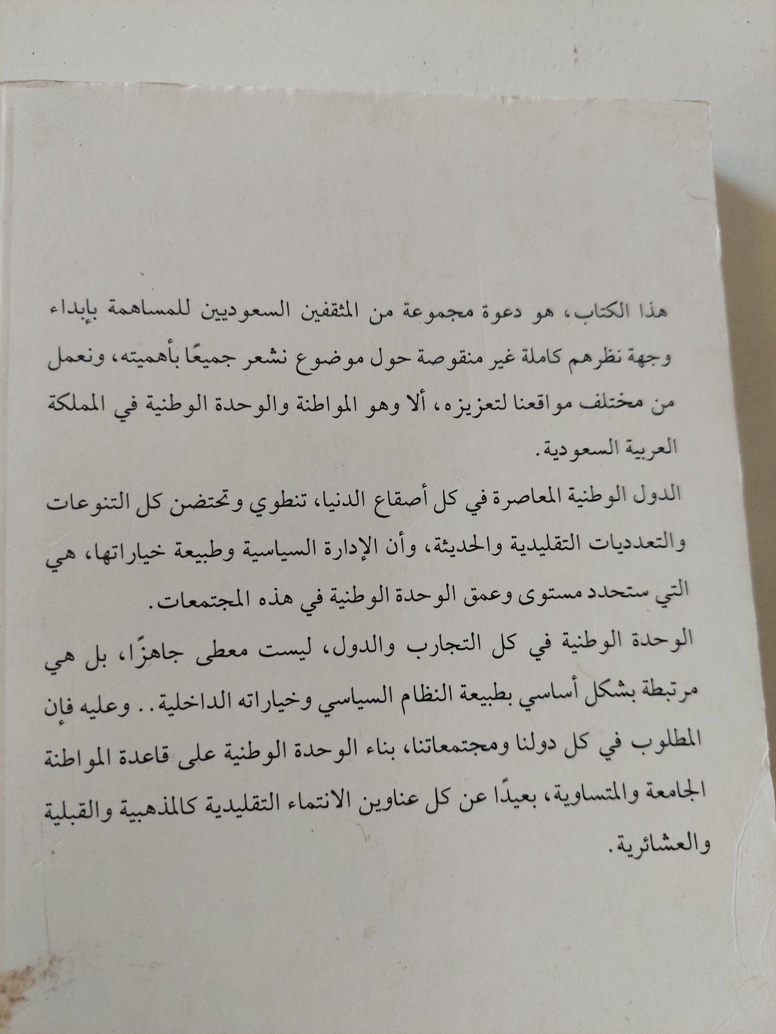 المواطنة والوحدة الوطنية فى المملكة العربية السعودية / محمد محفوظ - متجر كتب مصر - المكتبة الفلسفية