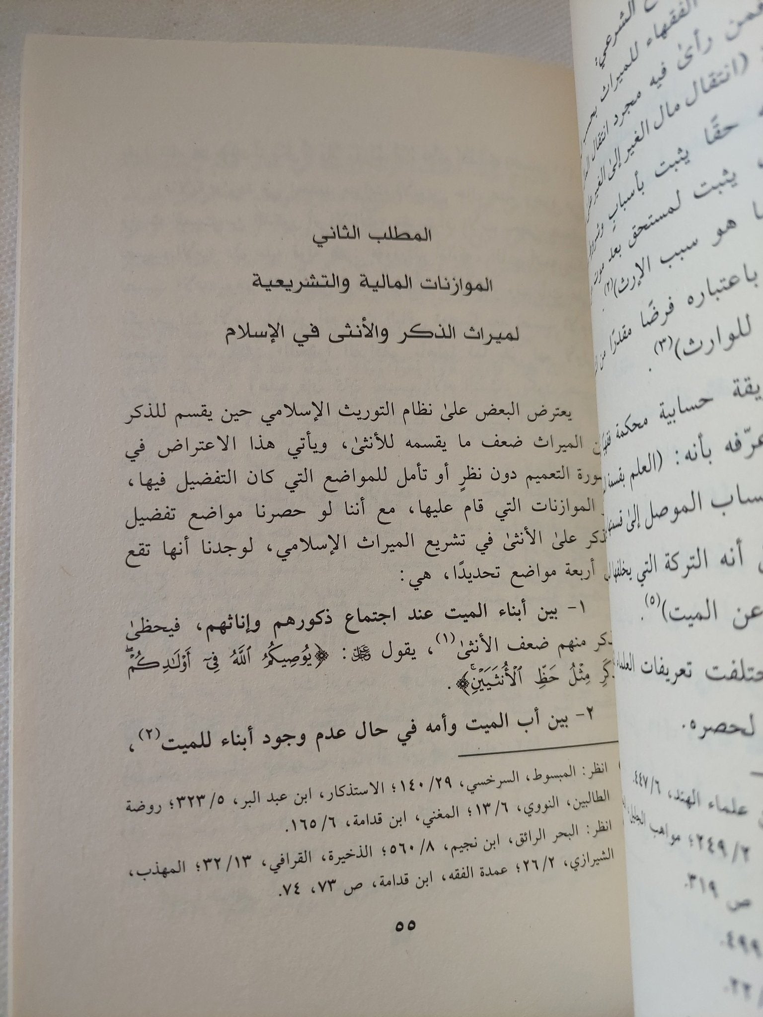 الموازنات المالية والتشريعي لميراث الذكر والأنثى فى الإسلام / إلهام عبد الله باجنيد - متجر كتب مصر - المكتبة الفلسفية