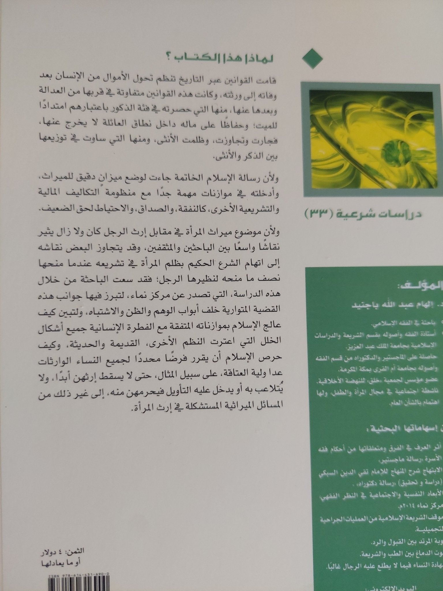 الموازنات المالية والتشريعي لميراث الذكر والأنثى فى الإسلام / إلهام عبد الله باجنيد - متجر كتب مصر - المكتبة الفلسفية