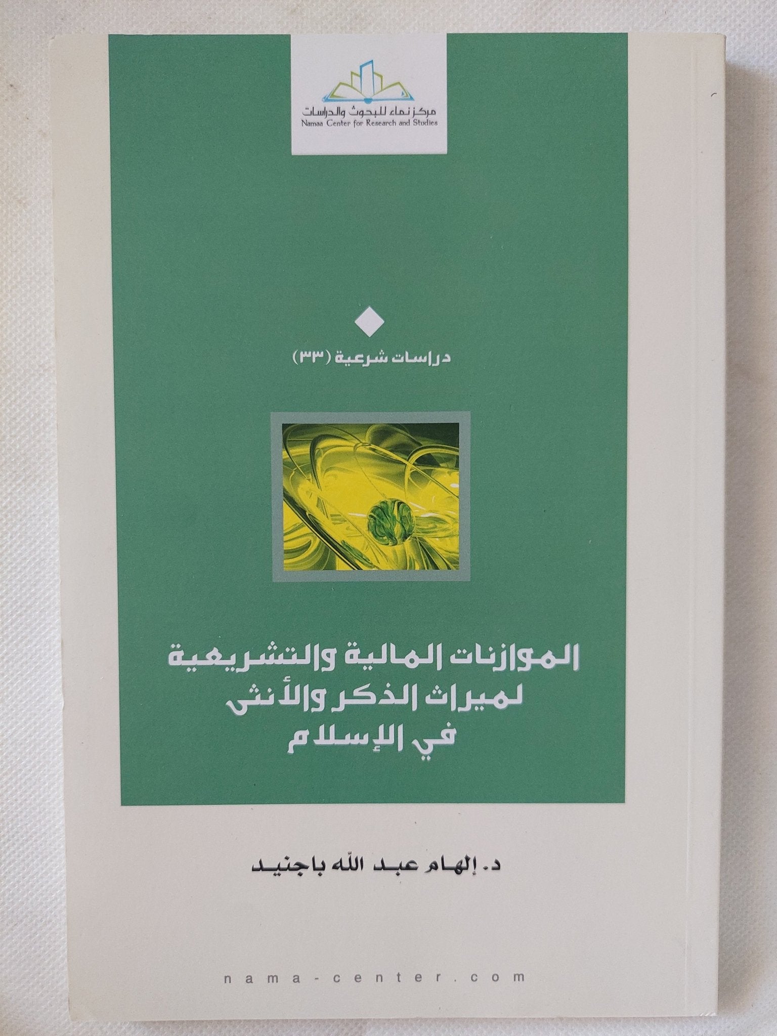 الموازنات المالية والتشريعي لميراث الذكر والأنثى فى الإسلام / إلهام عبد الله باجنيد - متجر كتب مصر - المكتبة الفلسفية