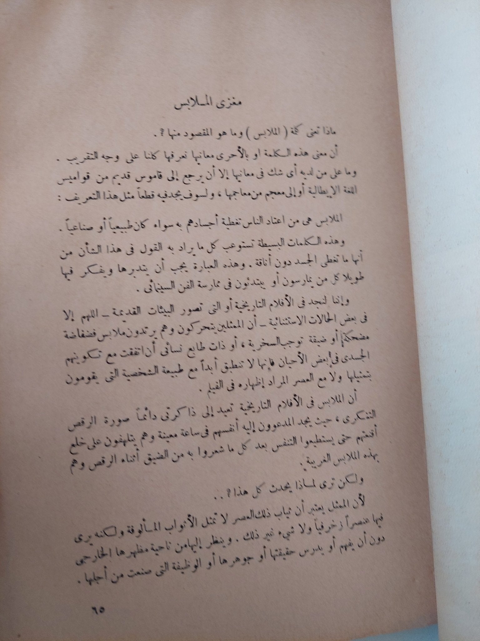 الموضات والأزياء فى الأفلام / ماريو فردونى - متجر كتب مصر - متجر كتب مصر