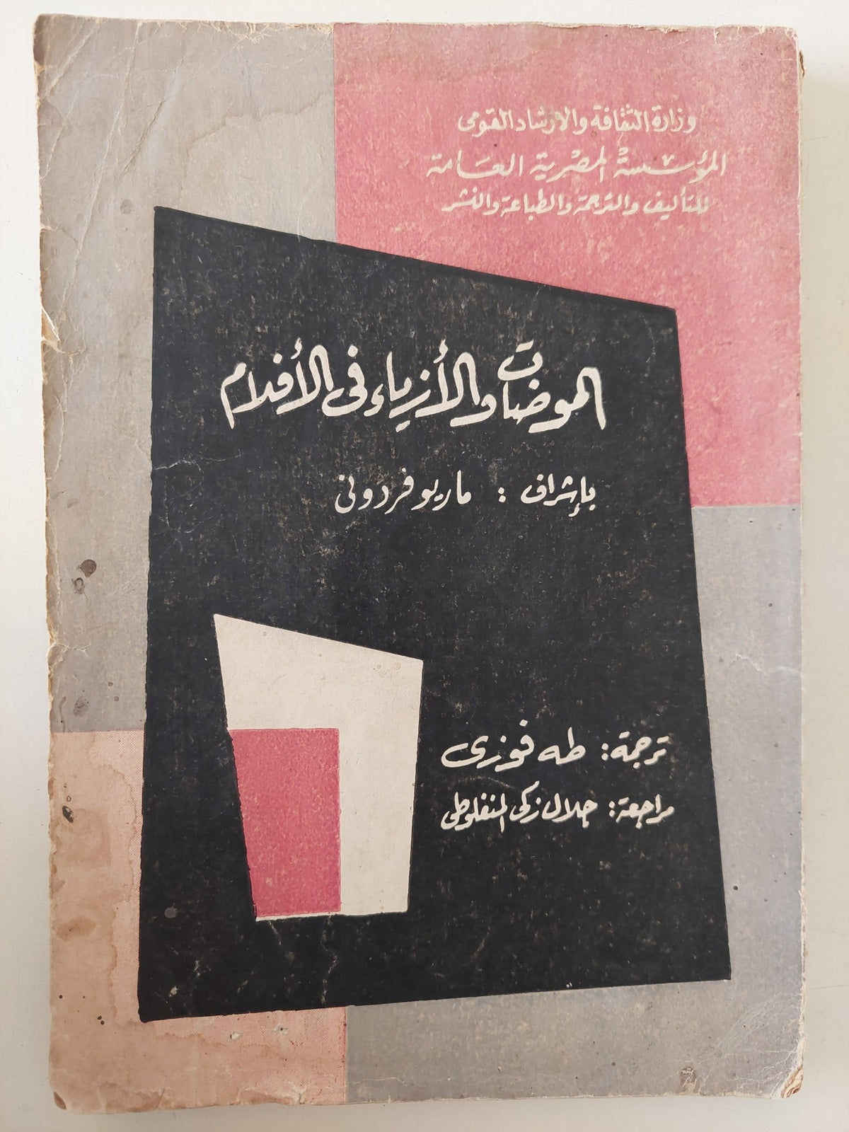 الموضات والأزياء فى الأفلام / ماريو فردونى - متجر كتب مصر - متجر كتب مصر