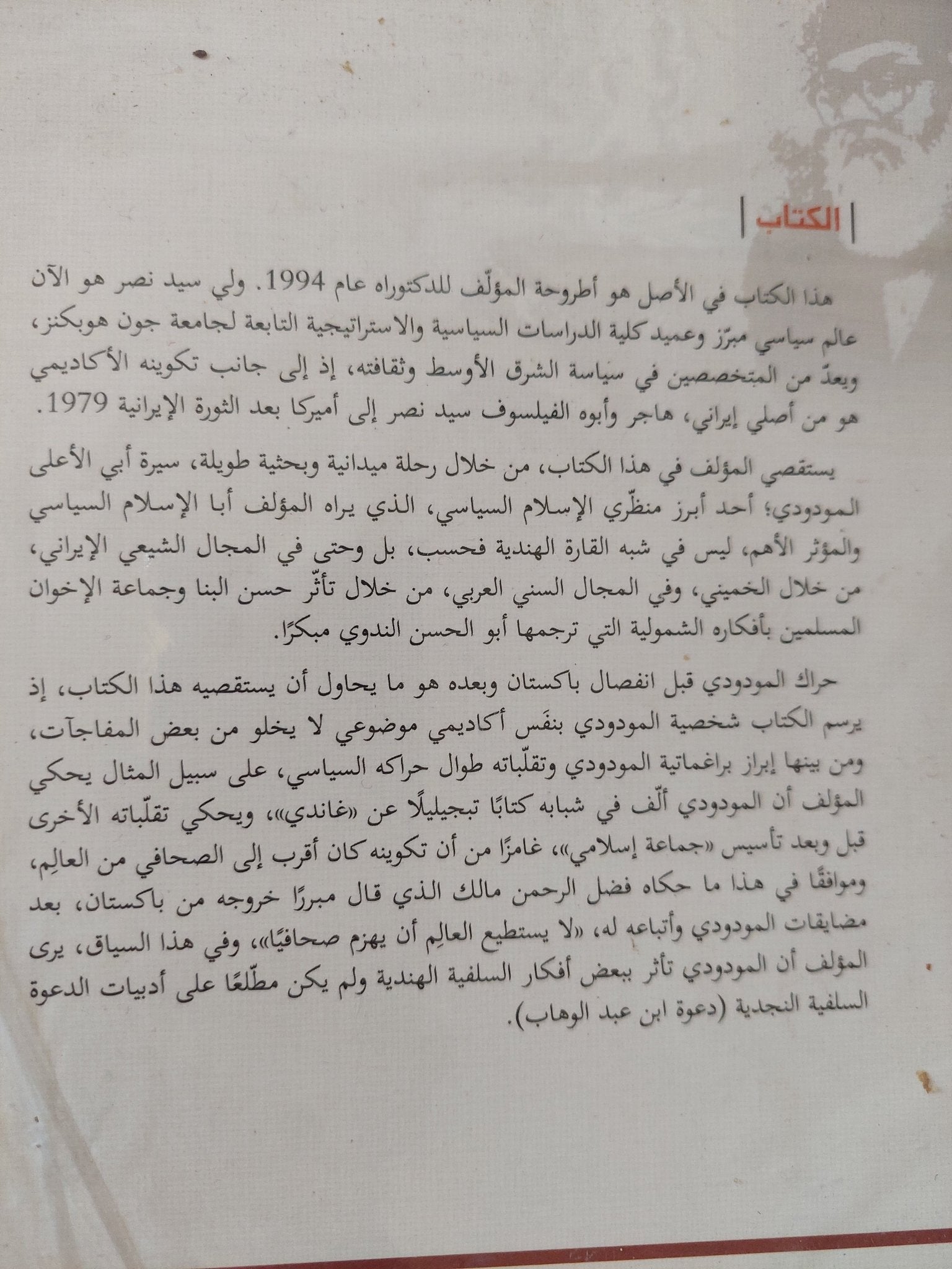 المودودى وصناعة التجديد الإسلامى / ولى نصر - متجر كتب مصر - المكتبة الفلسفية