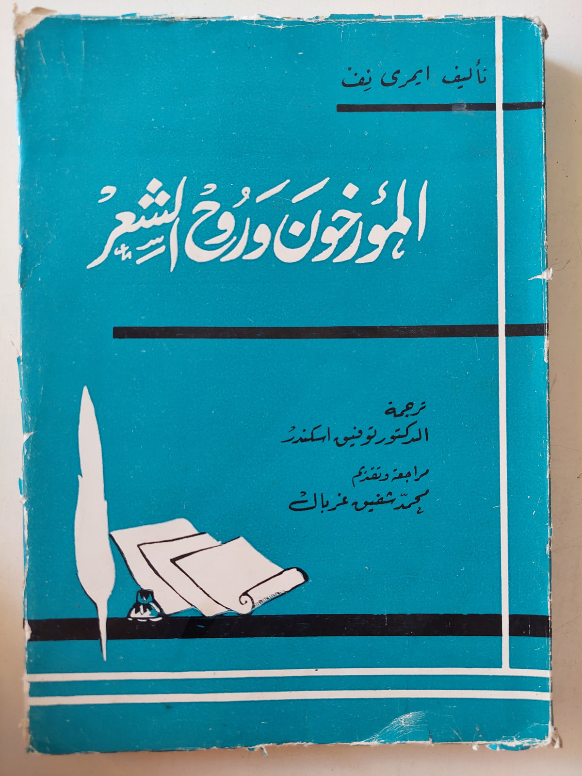 المؤرخون وروح الشعر / أيمرى بف - متجر كتب مصرمتجر كتب مصر