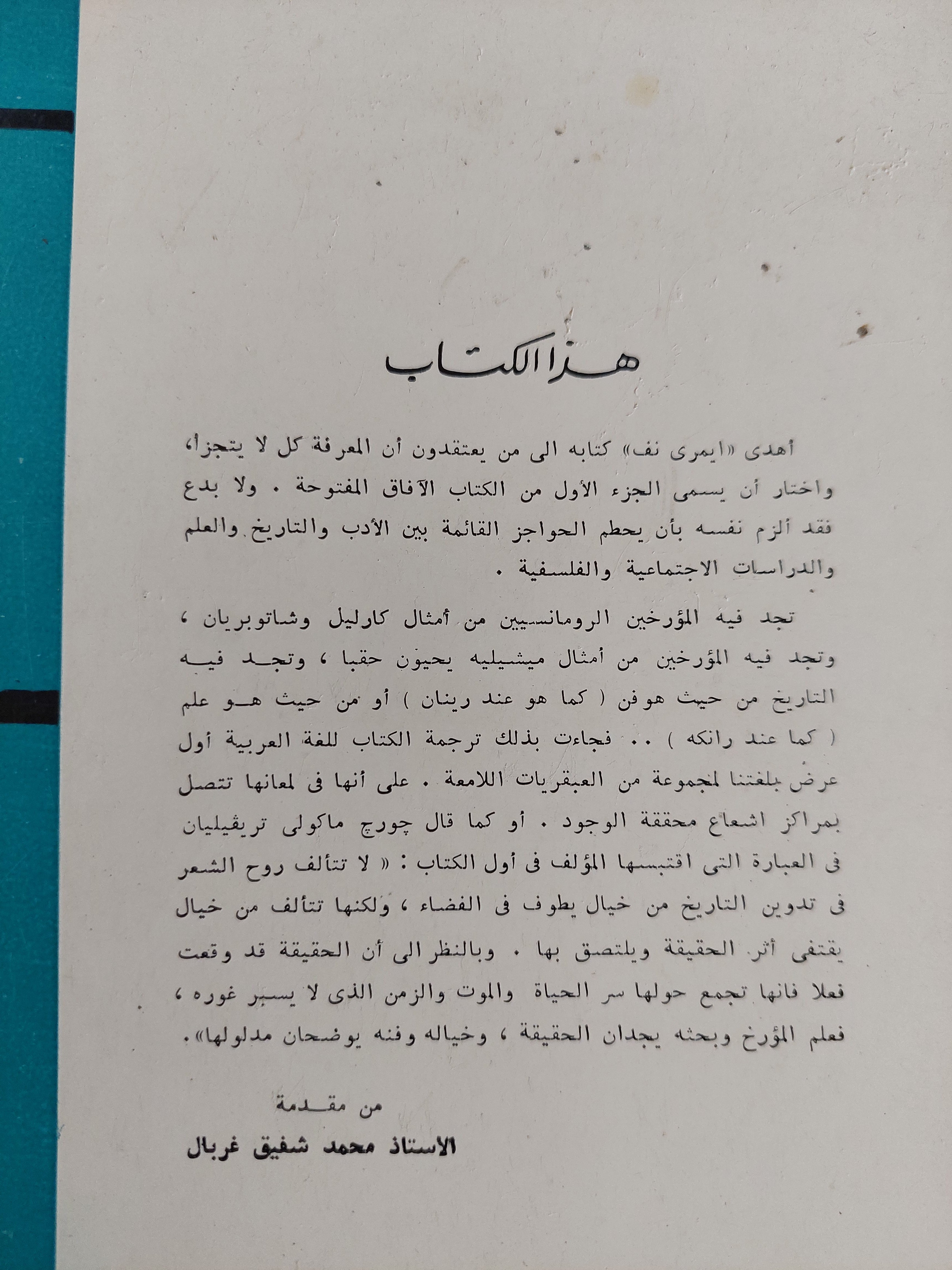 المؤرخون وروح الشعر / أيمرى بف - متجر كتب مصرمتجر كتب مصر