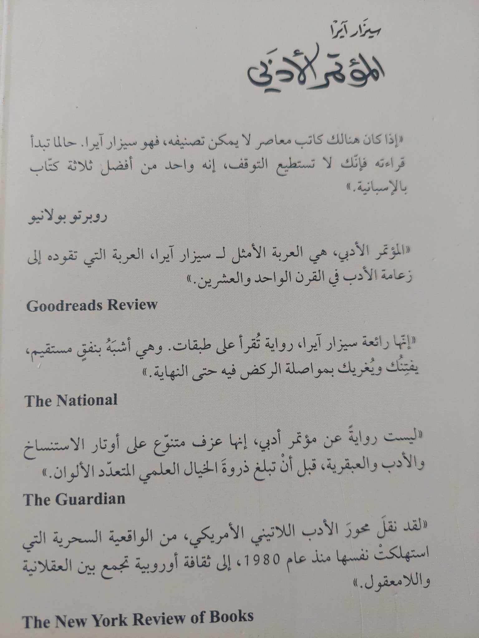 المؤتمر الأدبى / سيزار ايرا - متجر كتب مصرمتجر كتب مصر