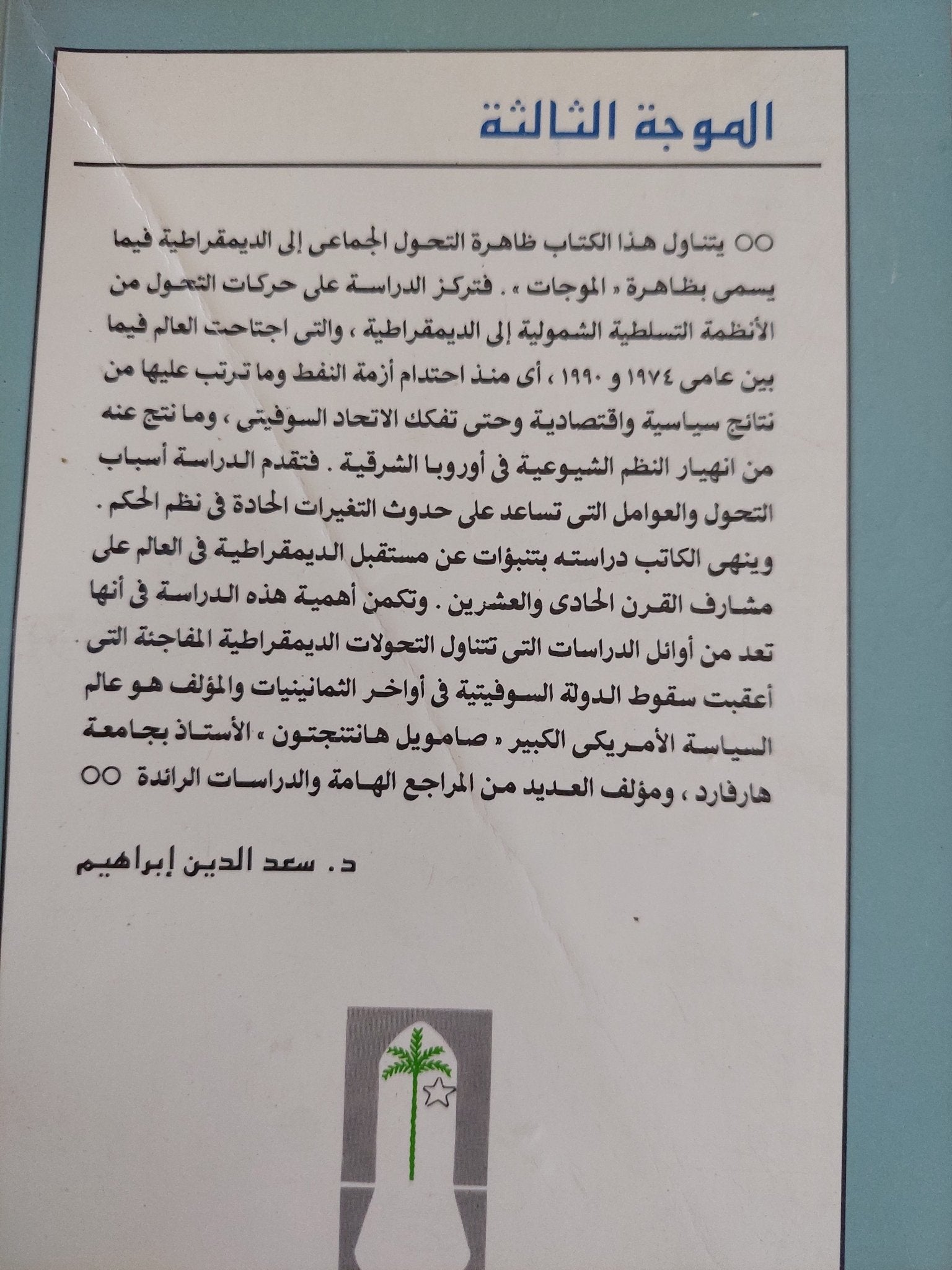 الموجة الثالثة .. التحول الديمقراطى فى أواخر القرن العشرين / صامويل هانتنجتون - متجر كتب مصر - متجر كتب مصر