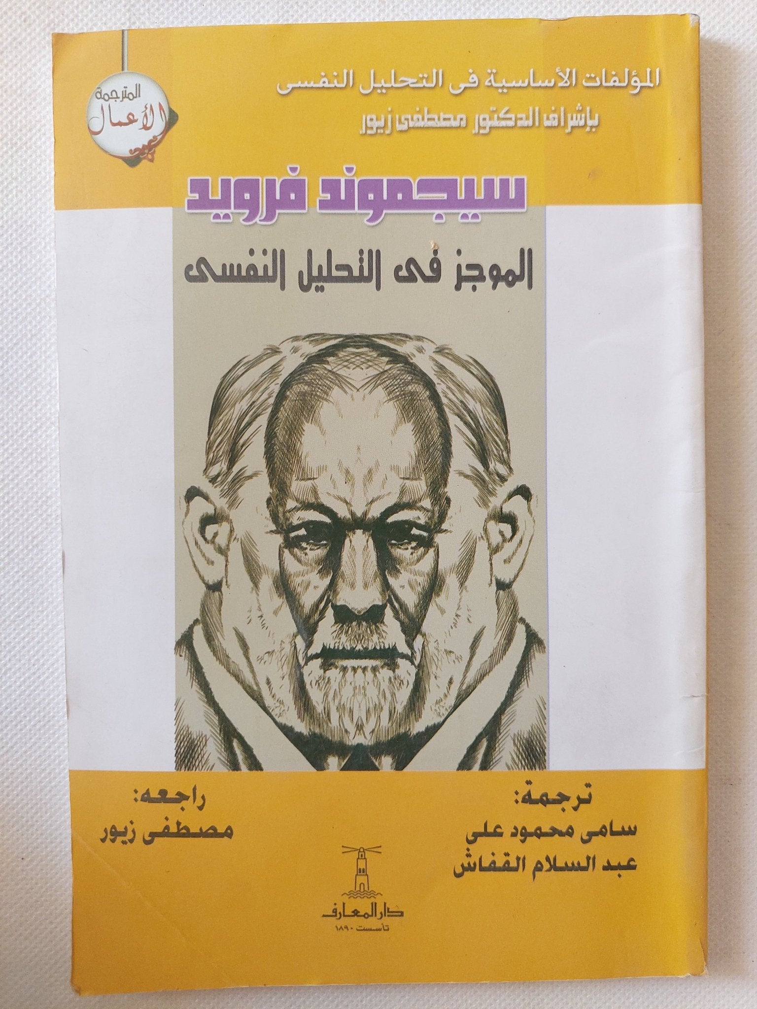 الموجز فى التحليل النفسى / سيجموند فرويد - متجر كتب مصر - متجر كتب مصر