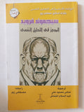 الموجز فى التحليل النفسى / سيجموند فرويد - متجر كتب مصر - متجر كتب مصر