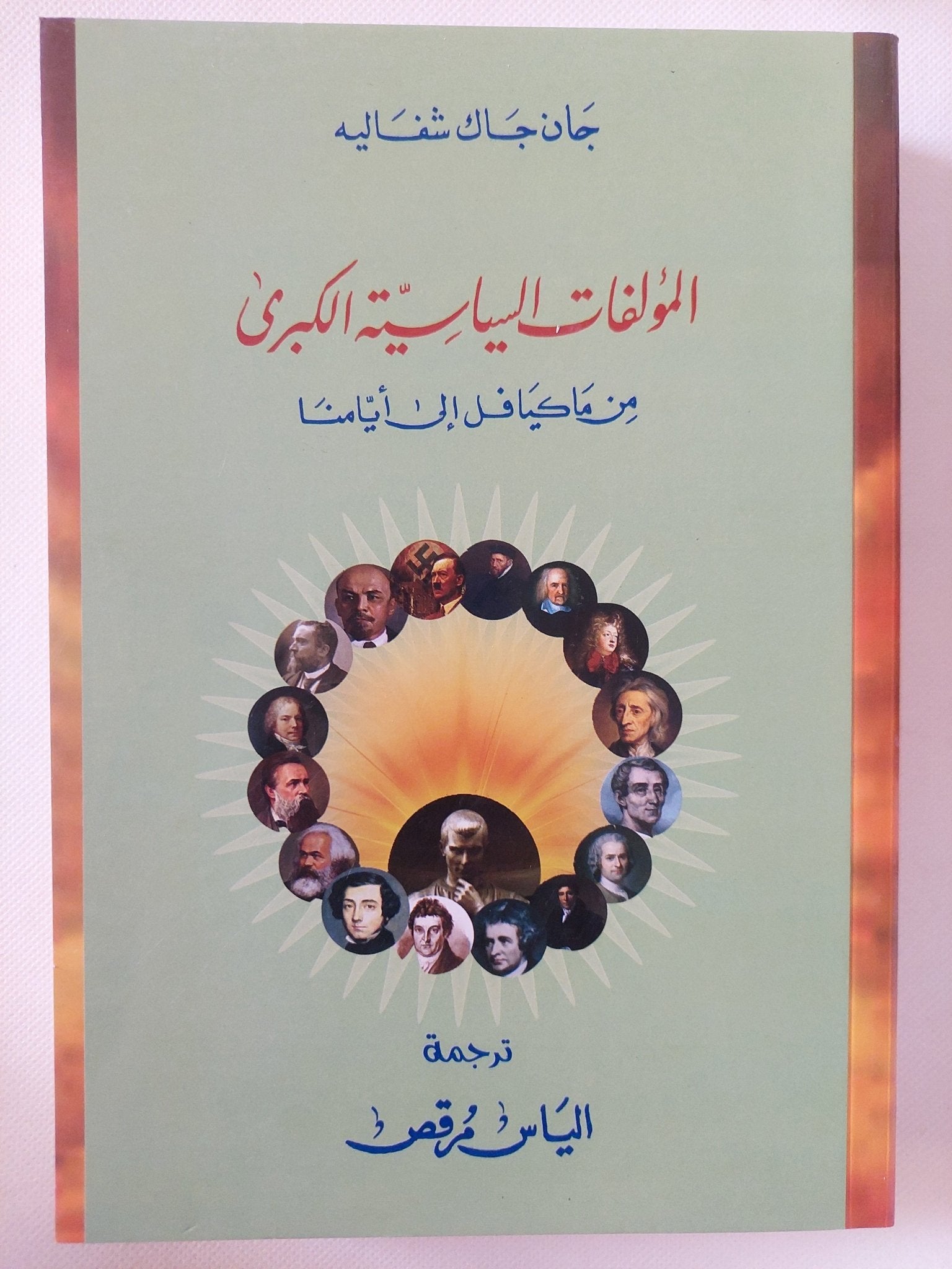 المؤلفات السياسية الكبرى من ماكيافللى الى أيامنا / جان جاك شفاليه - متجر كتب مصر - المكتبة الفلسفية