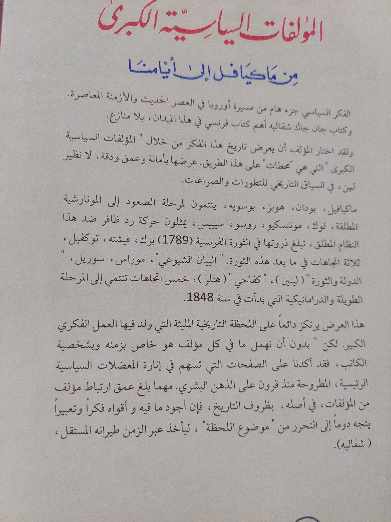 المؤلفات السياسية الكبرى من ماكيافللى الى أيامنا / جان جاك شفاليه - متجر كتب مصر - المكتبة الفلسفية