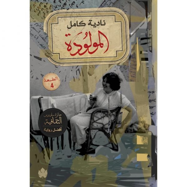 المولودة / نادية كامل - متجر كتب مصردار الكرمة