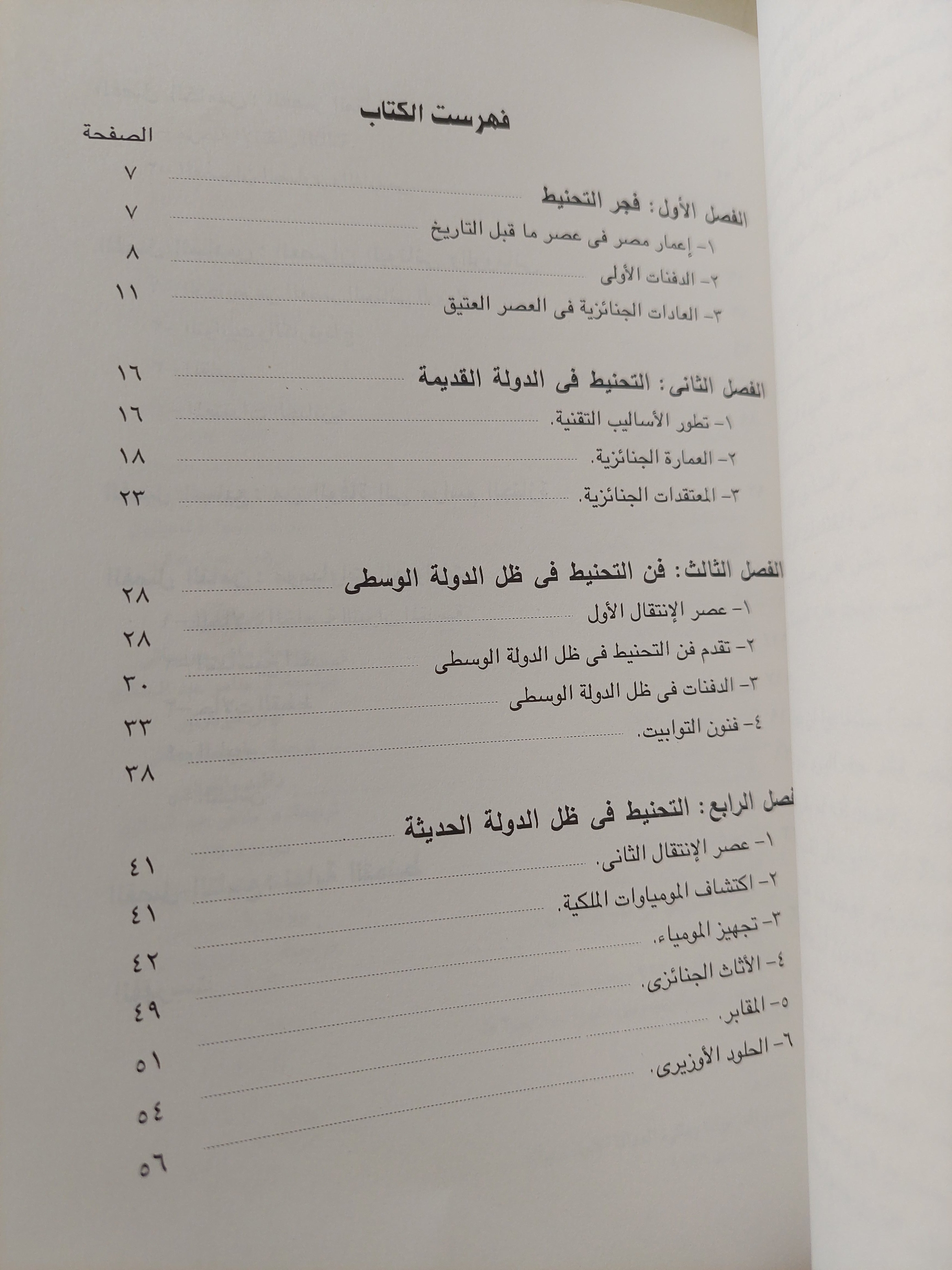 المومياوات المصرية .. من الموت الى الخلود الجزء الأول / فرنسواز دونان وروجيه ليشتنبرج - ملحق بالصور - متجر كتب مصرمتجر كتب مصر