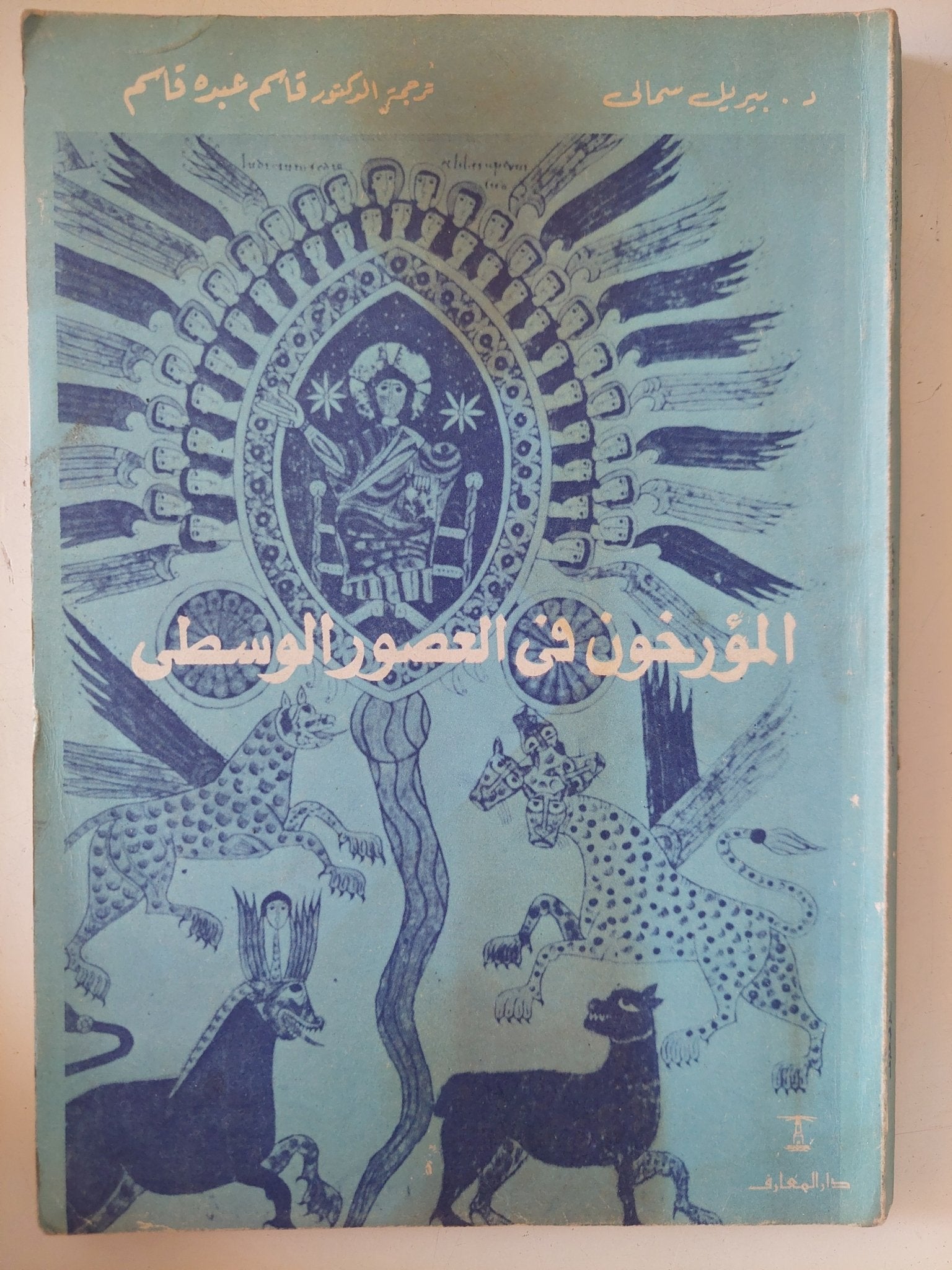 المؤرخون فى العصور الوسطى / بيريل سمالى - متجر كتب مصر - متجر كتب مصر
