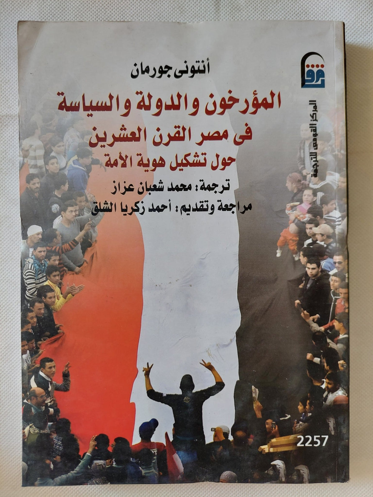 المؤرخون والدولة والسياسة فى مصر القرن العشرين / أنتونى جورمان - متجر كتب مصر - متجر كتب مصر