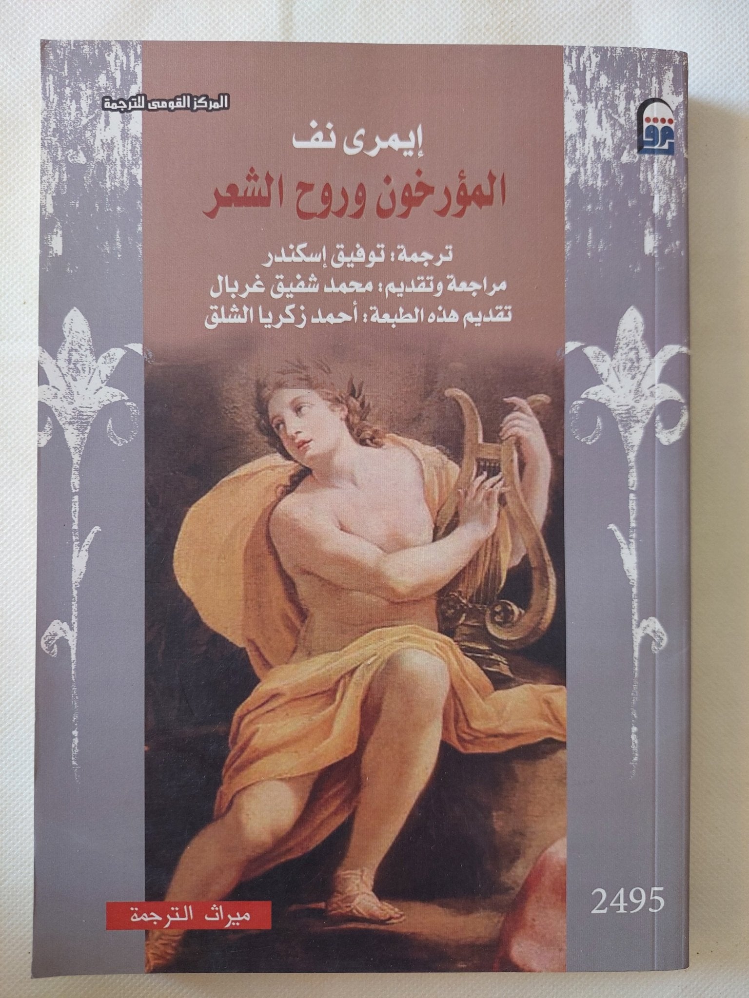 المؤرخون وروح الشعر / إيمرى نف - متجر كتب مصر - متجر كتب مصر