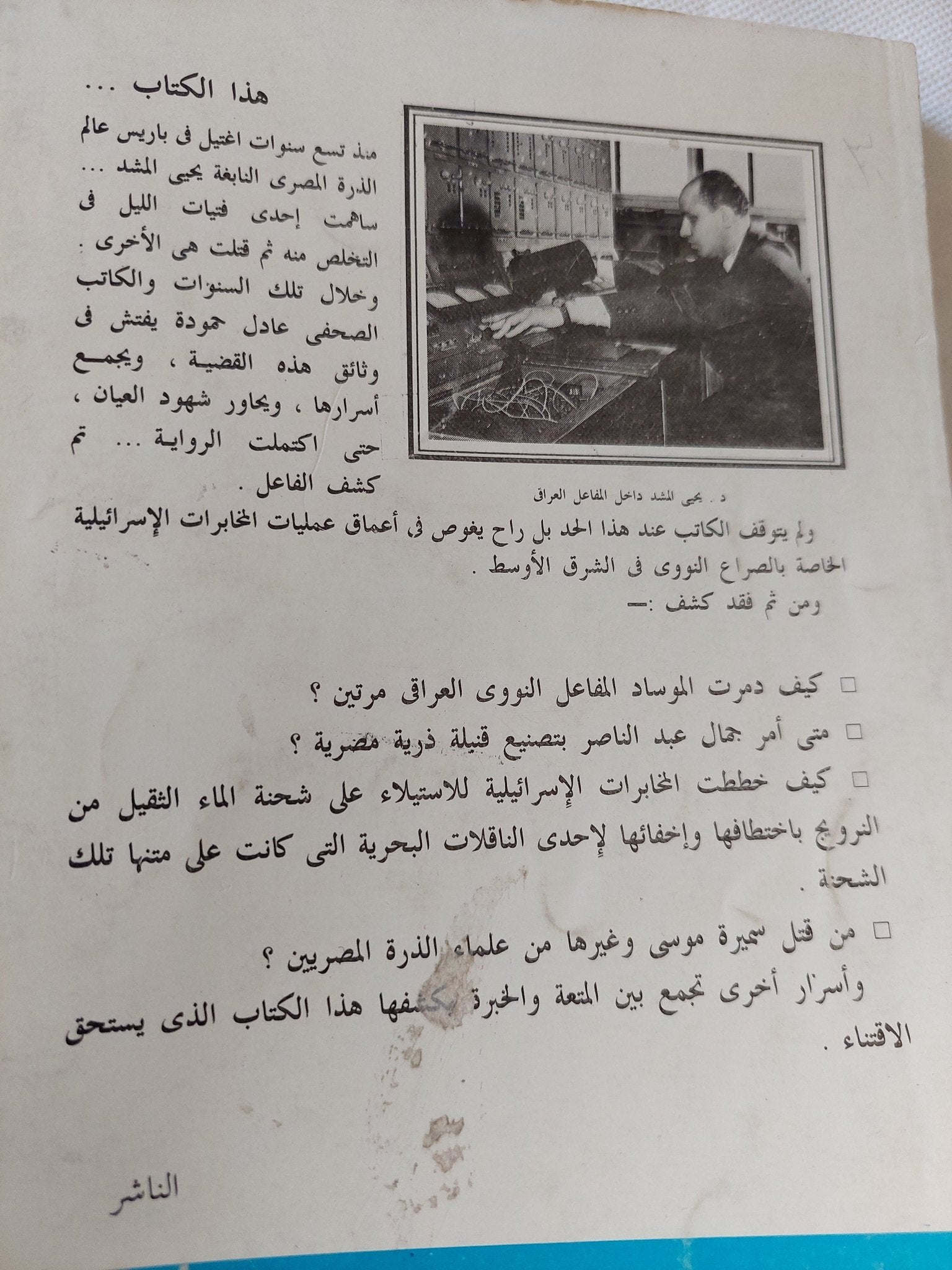 الموساد وإغتيال المشد / عادل حمودة - متجر كتب مصر - متجر كتب مصر
