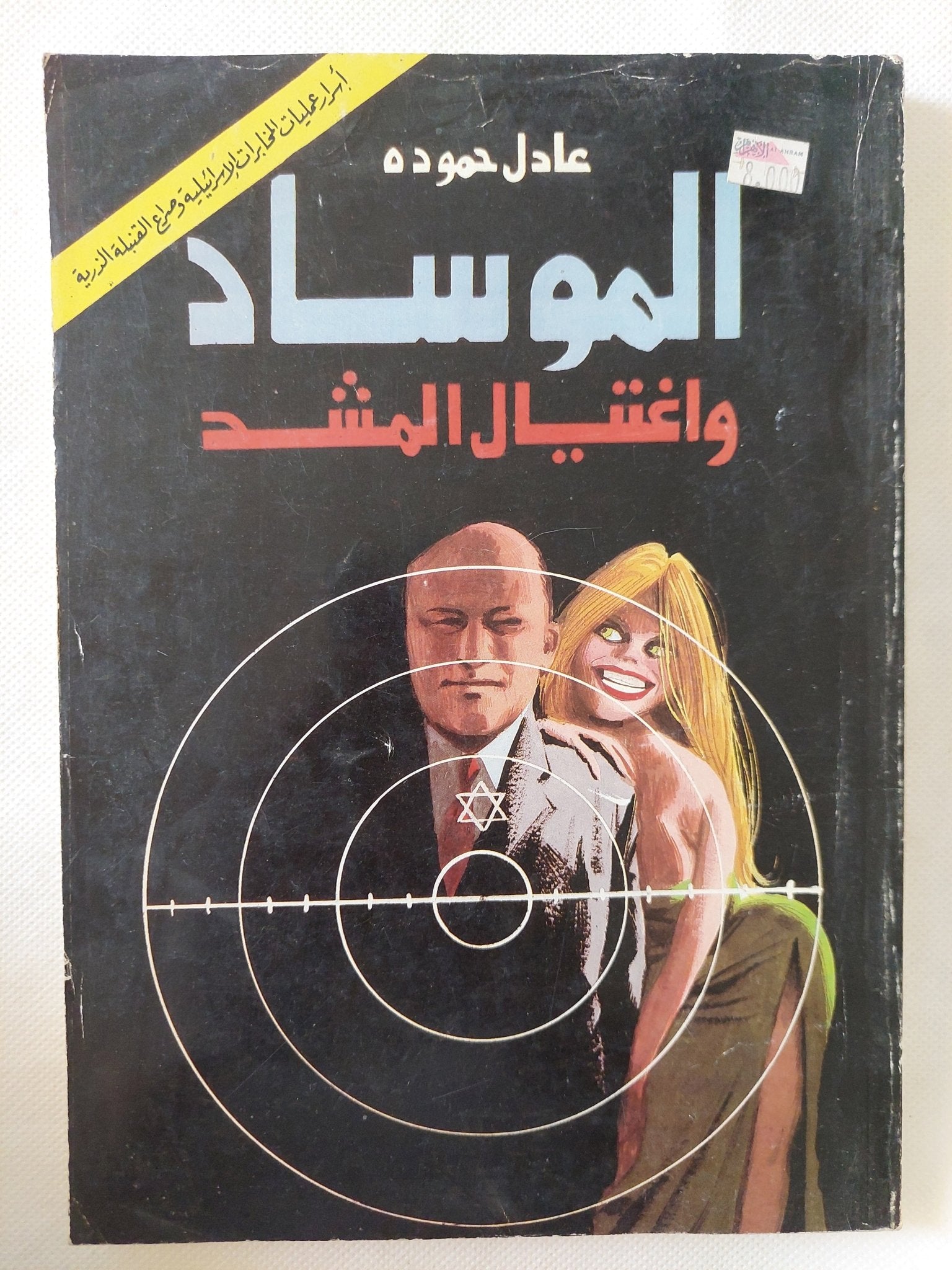 الموساد وإغتيال المشد / عادل حمودة - ملحق بالصور - متجر كتب مصر - المكتبة الفلسفية