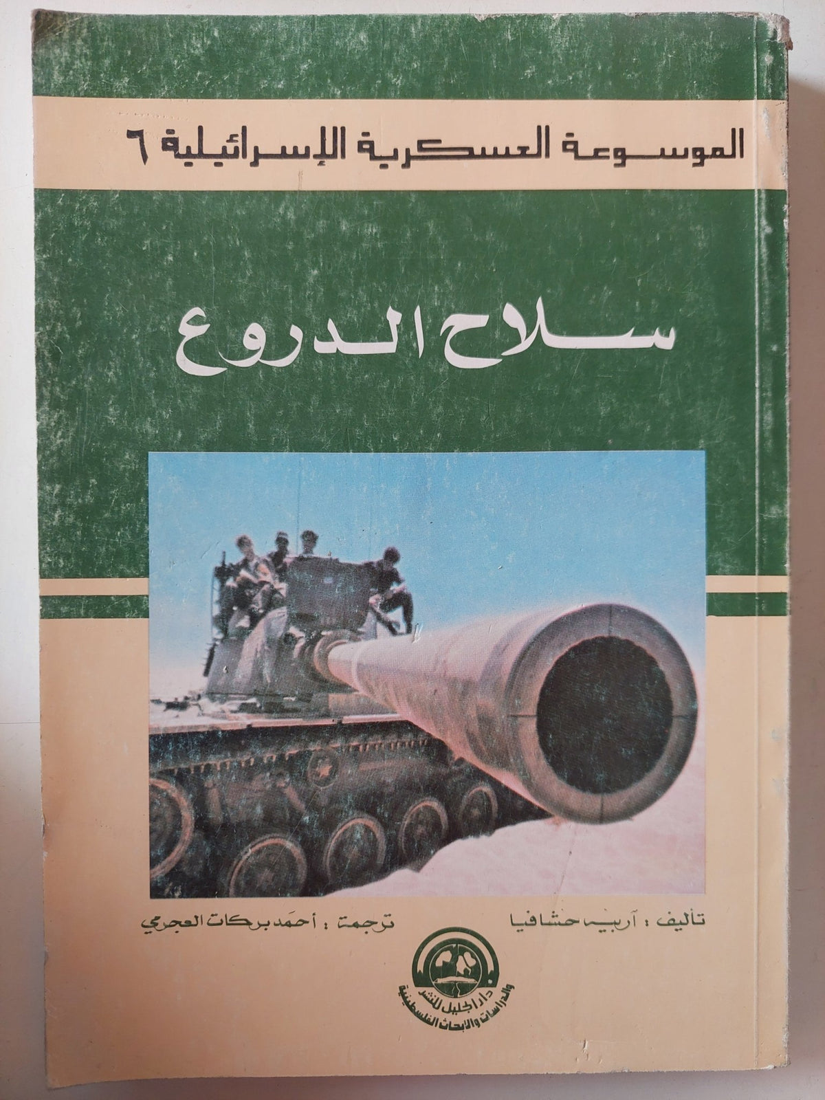 الموسوعة العسكرية الإسرائيلية 6 .. سلاح الدروع / ربيه حثافيا - متجر كتب مصر - متجر كتب مصر