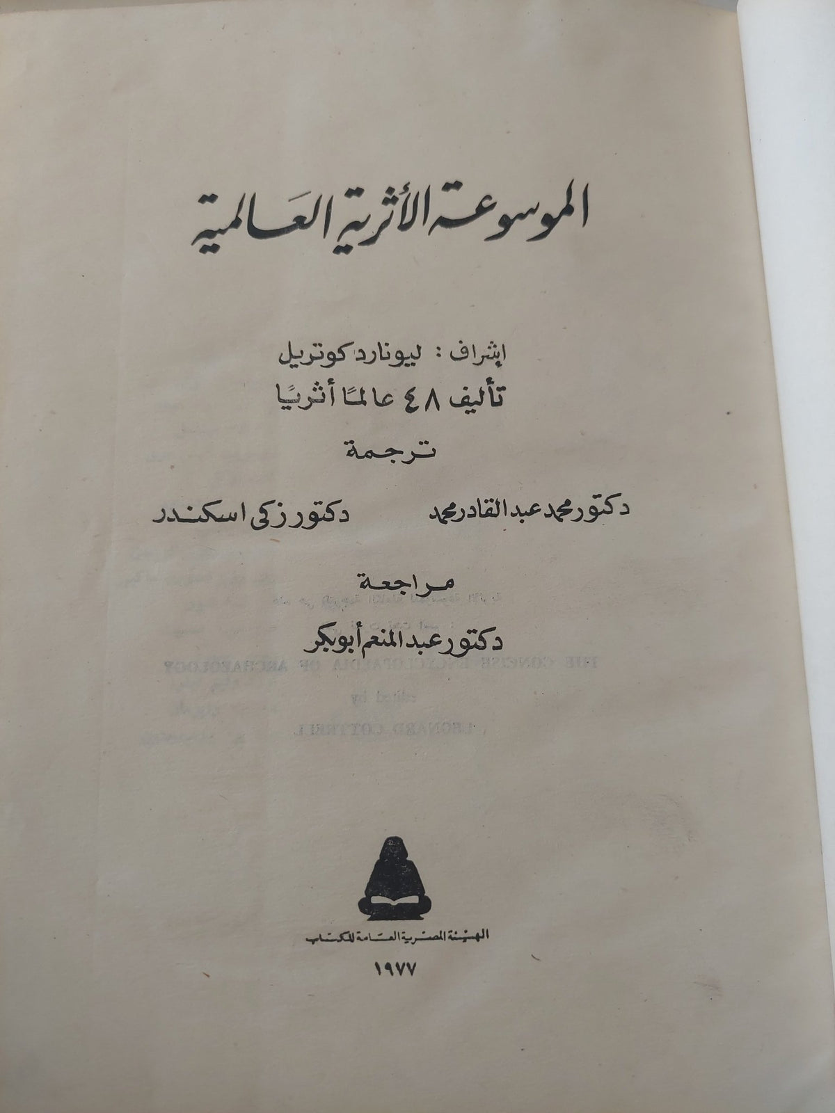 الموسوعة الأثرية العالمية / ليونارد كوتريل - مجلد ضخم هارد كفر / قطع كبير - ملحق بالصور - متجر كتب مصر - متجر كتب مصر
