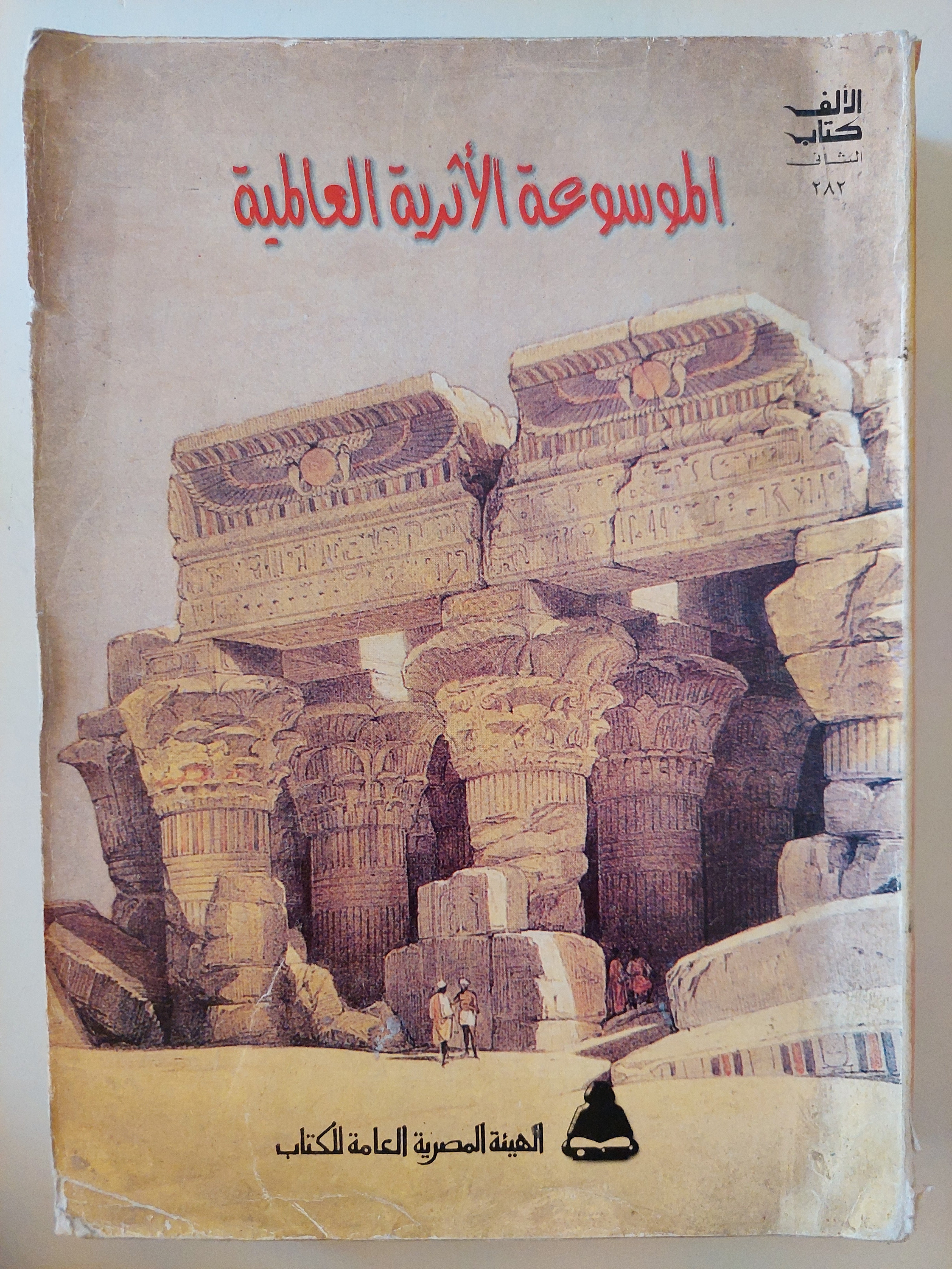 الموسوعة الأثرية العالمية - مجلد ضخم قطع كبير / ملحق بالصور - متجر كتب مصر - متجر كتب مصر