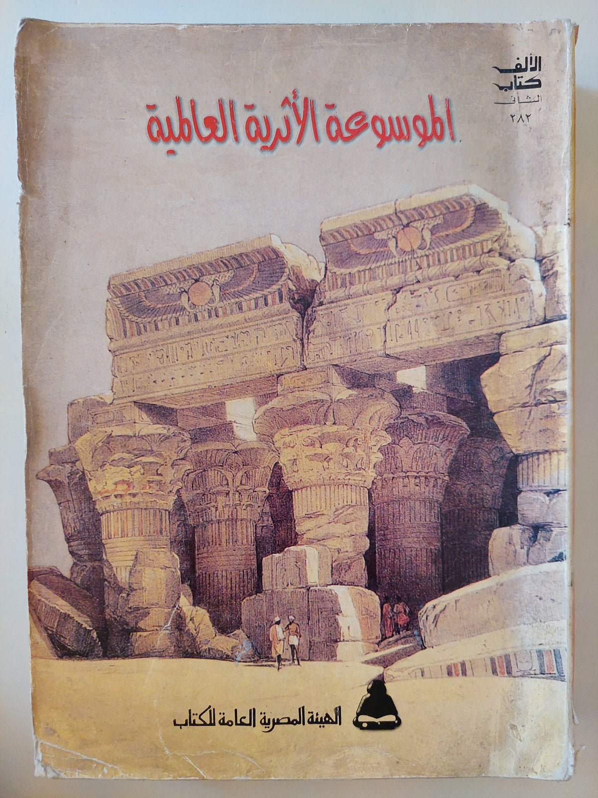 الموسوعة الأثرية العالمية - مجلد ضخم قطع كبير / ملحق بالصور - متجر كتب مصر - متجر كتب مصر
